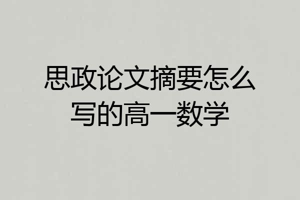 思政论文摘要怎么写的高一数学