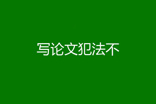 写论文犯法不