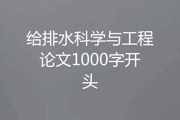 给排水科学与工程论文1000字开头