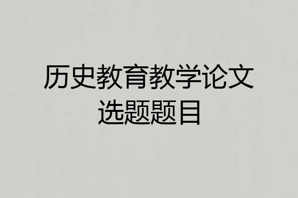 历史教育教学论文选题题目
