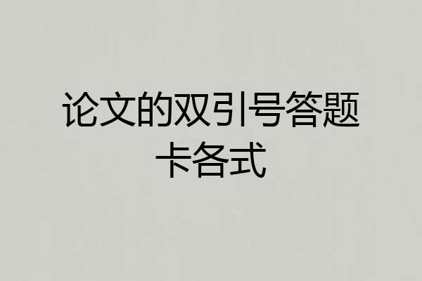 论文的双引号答题卡各式