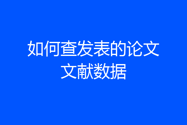 如何查发表的论文文献数据