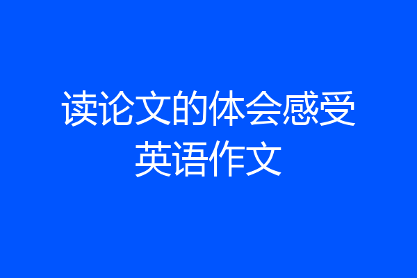 读论文的体会感受英语作文