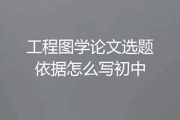 工程图学论文选题依据怎么写初中