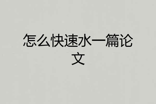 怎么快速水一篇论文