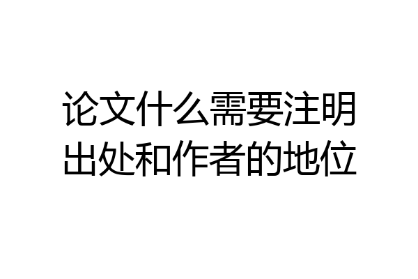 论文什么需要注明出处和作者的地位