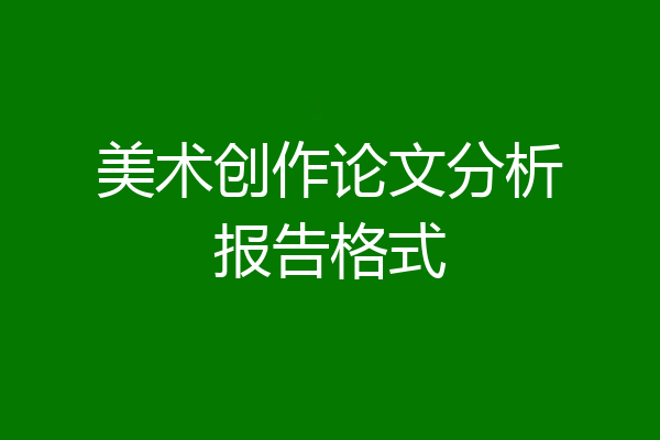 美术创作论文分析报告格式