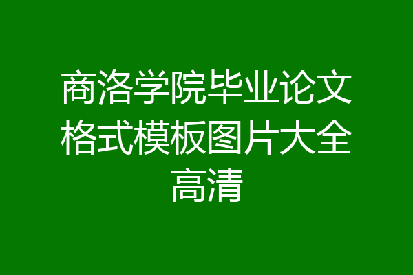 商洛学院毕业论文格式模板图片大全高清