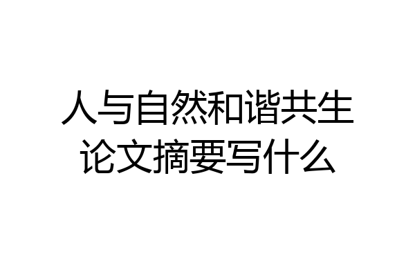 人与自然和谐共生论文摘要写什么
