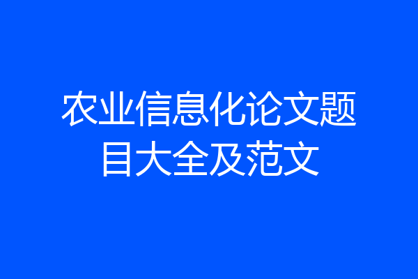 农业信息化论文题目大全及范文