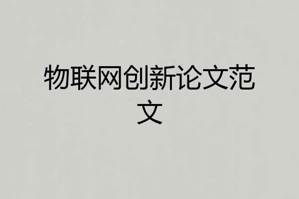 物联网创新论文范文