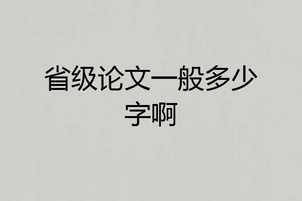 省级论文一般多少字啊