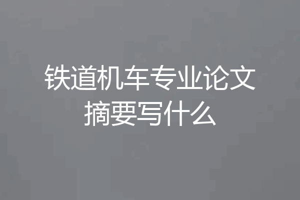 铁道机车专业论文摘要写什么