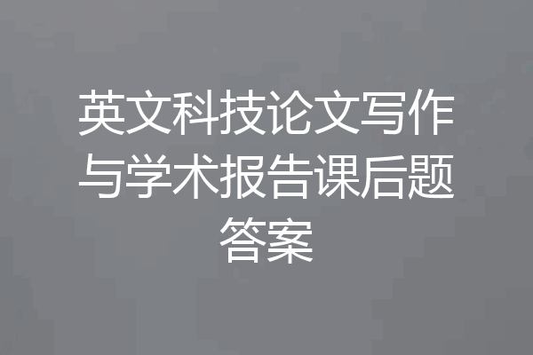 英文科技论文写作与学术报告课后题答案