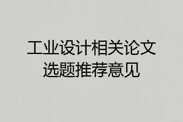 工业设计相关论文选题推荐意见