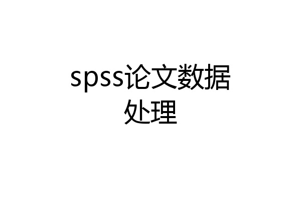 spss论文数据处理