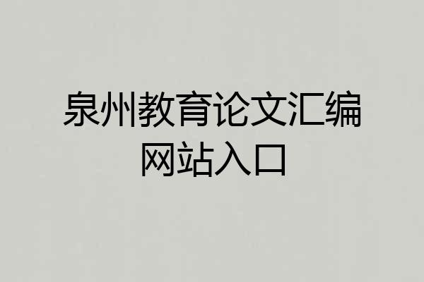 泉州教育论文汇编网站入口