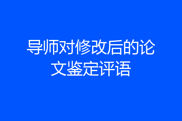 导师对修改后的论文鉴定评语