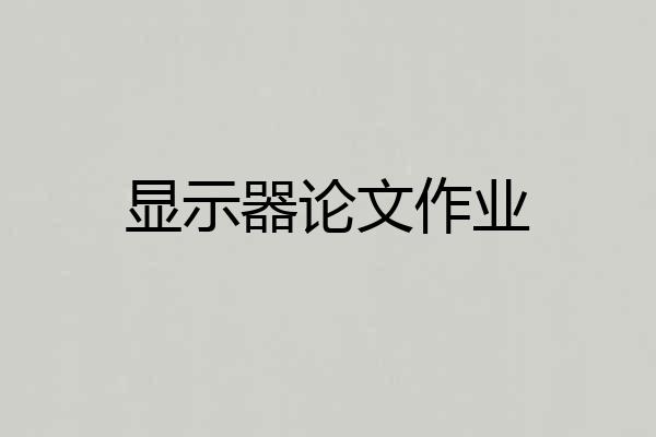 显示器论文作业