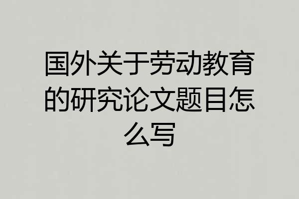 国外关于劳动教育的研究论文题目怎么写