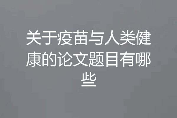 关于疫苗与人类健康的论文题目有哪些