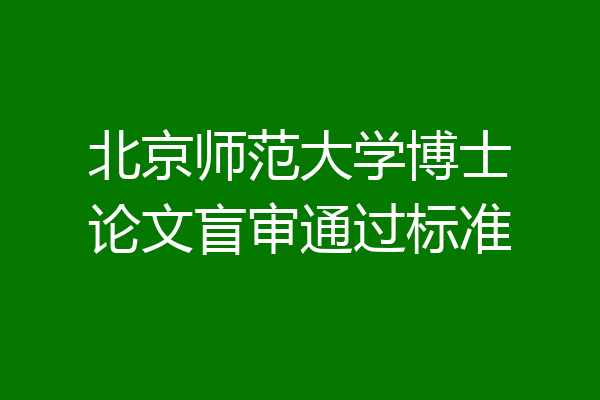北京师范大学博士论文盲审通过标准