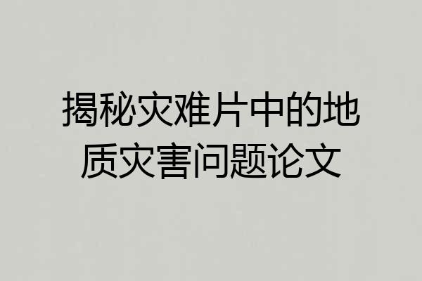 揭秘灾难片中的地质灾害问题论文