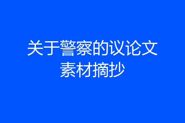 关于警察的议论文素材摘抄
