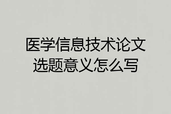 医学信息技术论文选题意义怎么写
