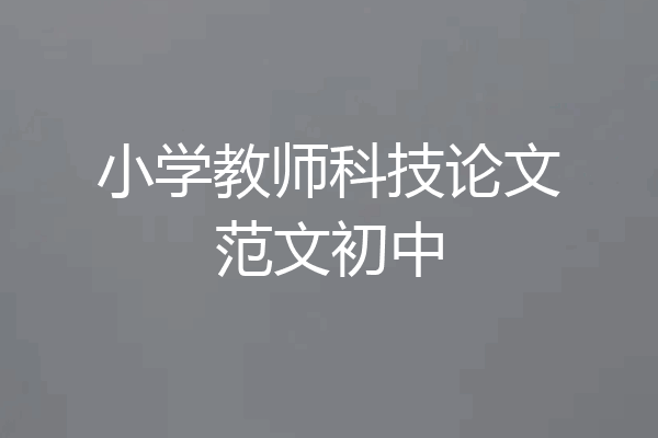 小学教师科技论文范文初中