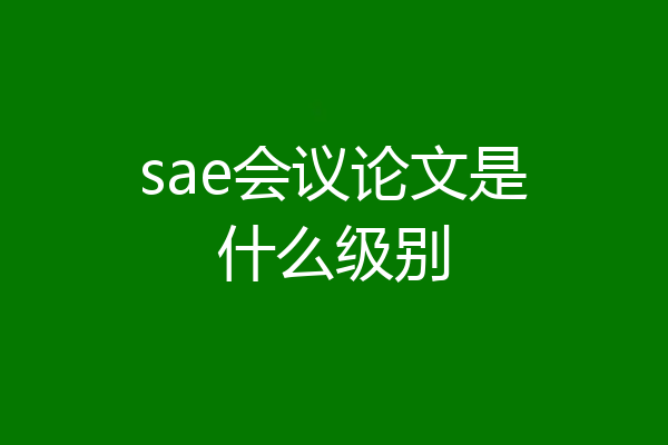 sae会议论文是什么级别