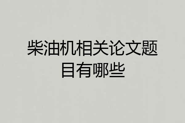 柴油机相关论文题目有哪些