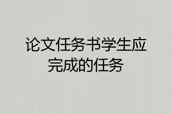 论文任务书学生应完成的任务