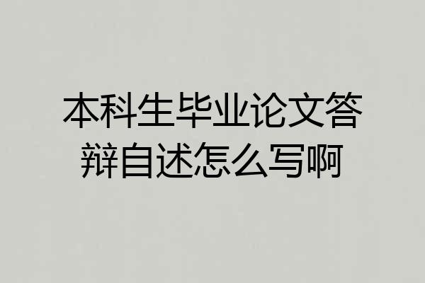 本科生毕业论文答辩自述怎么写啊