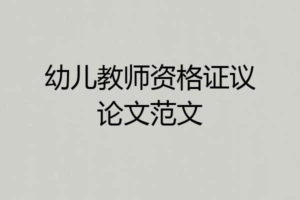 幼儿教师资格证议论文范文