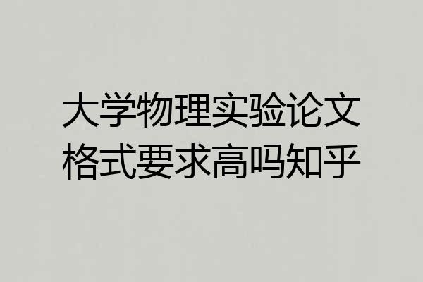 大学物理实验论文格式要求高吗知乎
