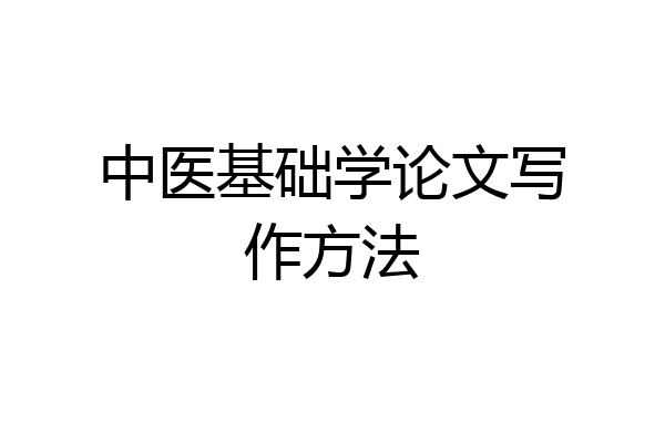 中医基础学论文写作方法