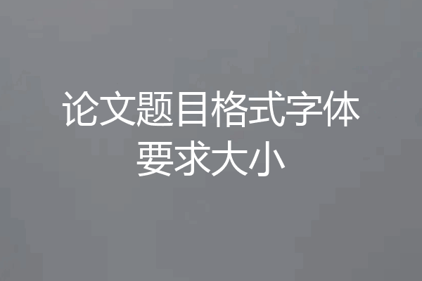 论文题目格式字体要求大小