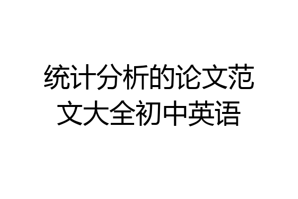 统计分析的论文范文大全初中英语