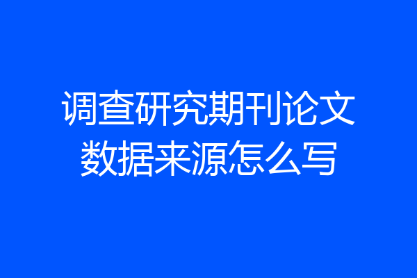 调查研究期刊论文数据来源怎么写