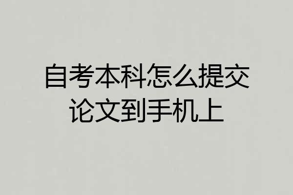 自考本科怎么提交论文到手机上