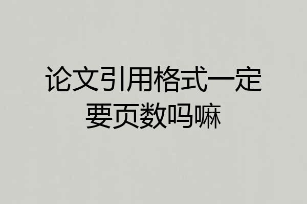 论文引用格式一定要页数吗嘛