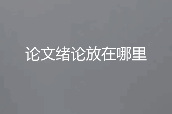 论文绪论放在哪里