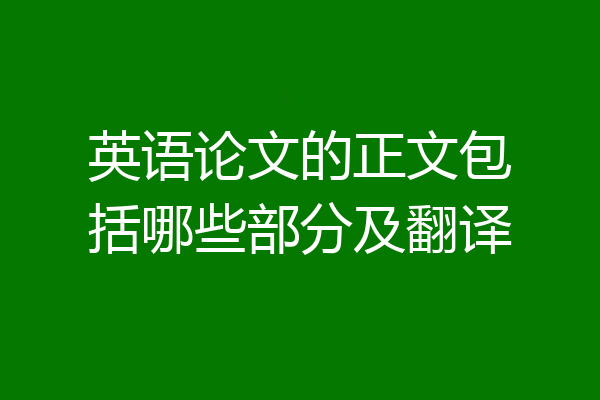英语论文的正文包括哪些部分及翻译