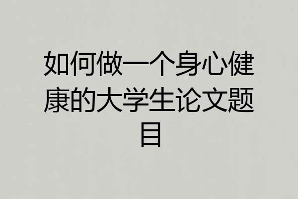 如何做一个身心健康的大学生论文题目
