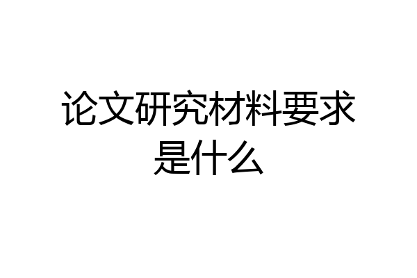 论文研究材料要求是什么
