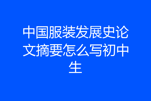 中国服装发展史论文摘要怎么写初中生
