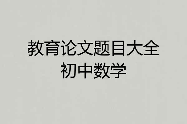 教育论文题目大全初中数学