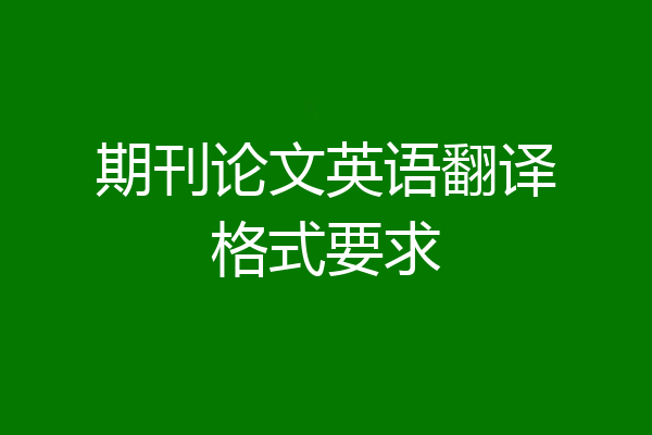 期刊论文英语翻译格式要求
