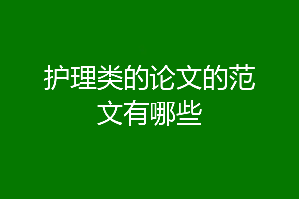 护理类的论文的范文有哪些